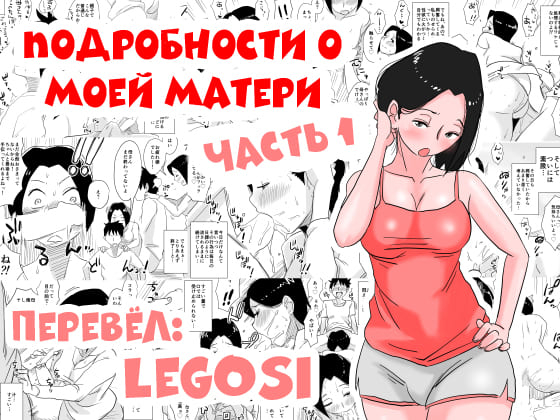 Подробности о моей матери