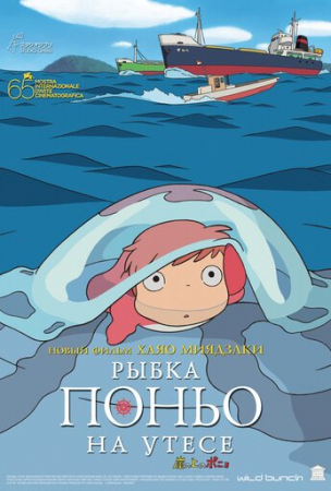 Рыбка Поньо на утесе